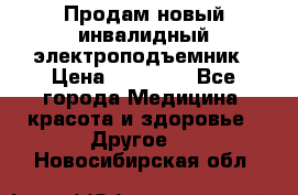 Продам новый инвалидный электроподъемник › Цена ­ 60 000 - Все города Медицина, красота и здоровье » Другое   . Новосибирская обл.